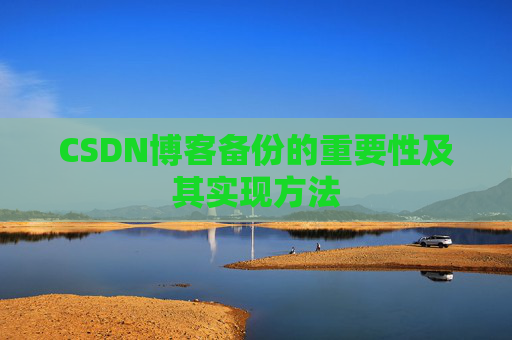 CSDN博客备份的重要性及其实现方法